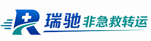 安平县瑞驰非急救转运｜病人出院长途护送服务